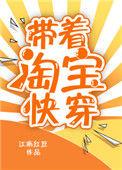 带着淘宝去快穿格格党