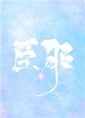 臣服四部曲by墨青城