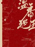 温香艳玉长佩