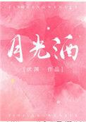 月光酒伏渊