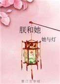 朕和她讲的什么内容