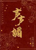 声声媚番外