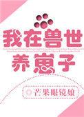 我在兽世养崽子!!