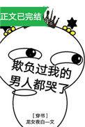 欺负过我的男人都哭了男主角是谁