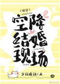 空降结婚现场 [ 快穿