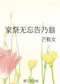 家祭无忘告乃翁晋江
