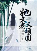 她又老又顽固免费阅读百福