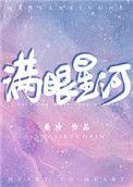 满眼星河的寓意是什么