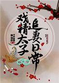戏精太子追妻日常 作者平林漠漠烟如织