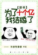为了10个亿我结婚了by