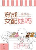 穿成女配她妈但是万人迷