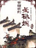 首辅家的长孙媳 刹时红瘦书评