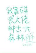 短剧靠碰瓷摄政王续命后他当真了虐吗