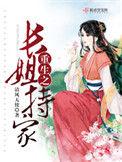 重生之长姐为妻全文免费读