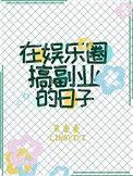 在娱乐圈搞副业的日子在线观看