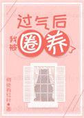 过期后我被娇养