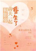 和影帝前夫一起重生了许晗烟