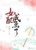 女配咸鱼了好看吗