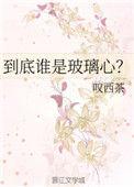 到底谁是玻璃心谢初全文阅读