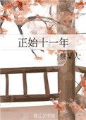 正始十一年蔡某人