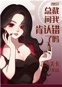 总裁问你肯认错了