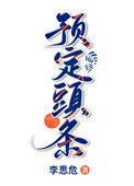 预定头条txt百度链接