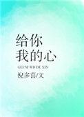 给你我的心为什么你却给了我孤寂