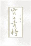 云上青梅(强推)