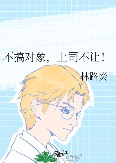不搞对象上司不让by林路炎