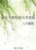 全天下都知道夫君爱她番外