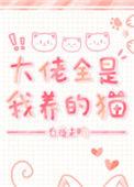 大佬全是我养的猫(穿书)
