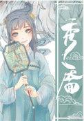 秀靥(重生)作者今辞雪