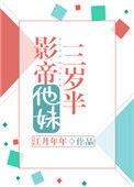 影帝他妹三岁半在线阅读