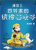 清穿之四爷家的纨绔嫡次子好看吗