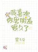 我喜欢你男朋友很久了百度txt