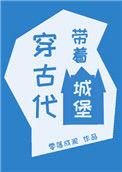 带着一座城市穿越古代
