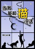 当我能和猫说话番外