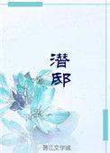 潜邸拼音
