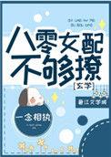 八零女配不想结婚全本免费