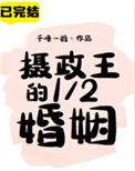 摄政王的1/2人婚姻