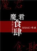 魔君gl