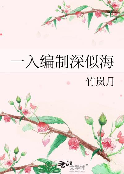 入编的好处