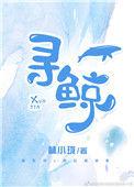 寻鲸生科XGEN-049