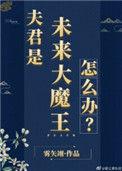 夫君是未来大魔王怎么办盘