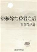 嫁给昏迷世子之后完整阅读