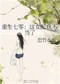 重生七零这个女配我不当了格格党