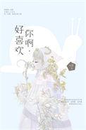 好喜欢你怎么回复