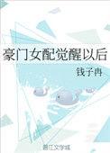 豪门女配觉醒以后岁