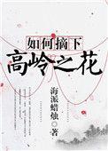 论如何采摘高岭之花