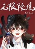 无限险境txt盘搜搜